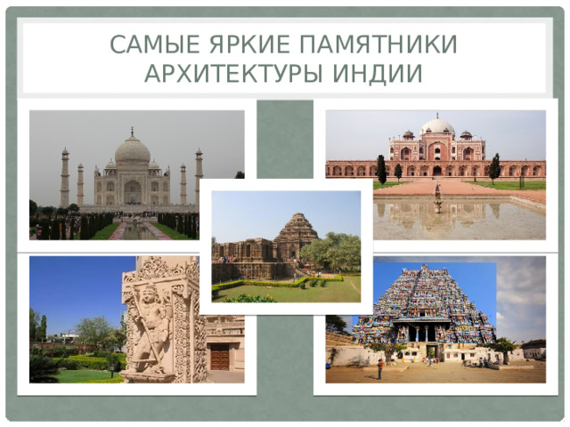 Самые яркие памятники архитектуры Индии 