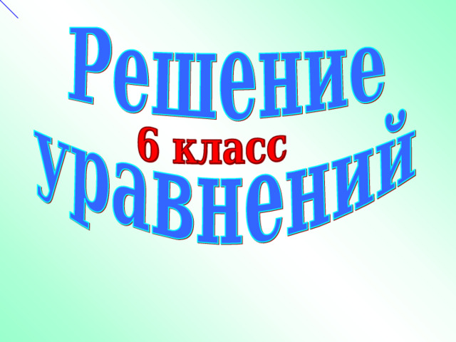 Литература. Дорофеев Г.В., Петерсон Л.Г. Математика. 6 класс. Часть 3. – М.: «Баласс», «С-инфо», 2002. – 176 с. илл.  