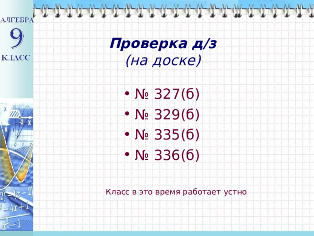 Проверка д/з  (на доске) № 327(б) № 329(б) № 335(б) № 336(б)  Класс в это время работает устно 