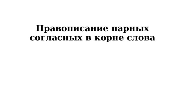 Правописание парных согласных в корне слова   