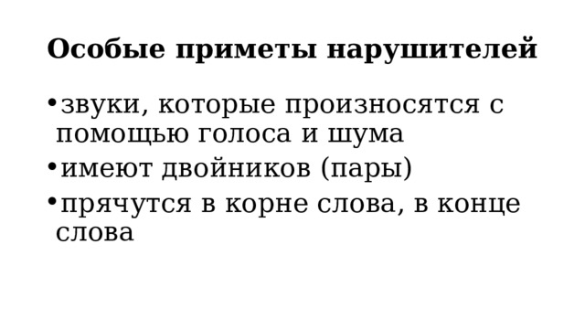 Особые приметы нарушителей звуки, которые произносятся с помощью голоса и шума имеют двойников (пары) прячутся в корне слова, в конце слова 