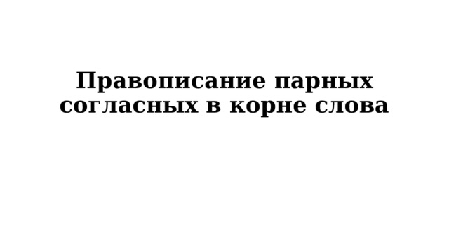 Правописание парных согласных в корне слова 