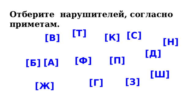 Отберите нарушителей, согласно приметам. [Т] [С] [К] [В] [Н] [Д] [П] [Ф] [А] [Б] [Ш] [З] [Г] [Ж] 