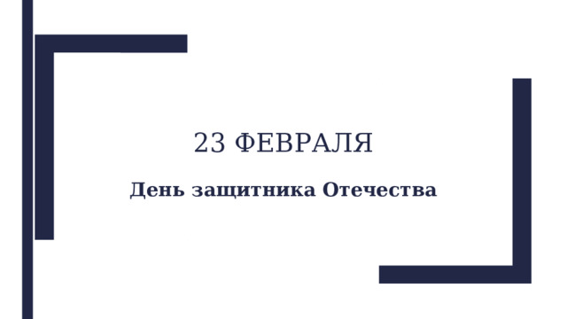 23 февраля День защитника Отечества 