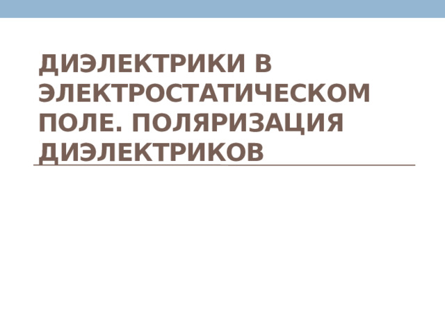 Диэлектрики в электростатическом поле. Поляризация диэлектриков 