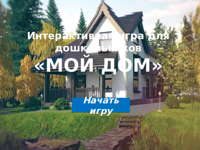 Интерактивная игра "Мой дом"