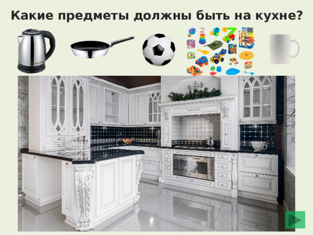 Какие предметы должны быть на кухне? 