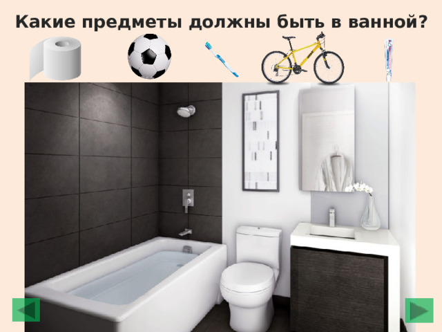 Какие предметы должны быть в ванной? 