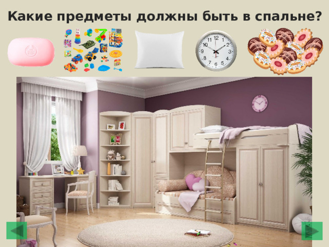 Какие предметы должны быть в спальне? 