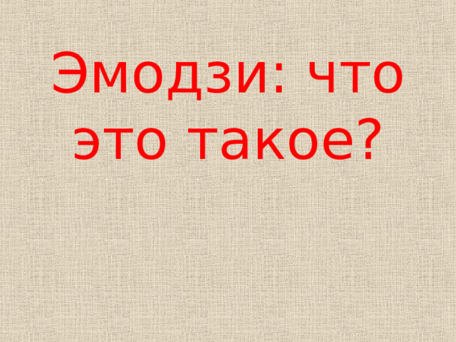   Эмодзи: что это такое? 