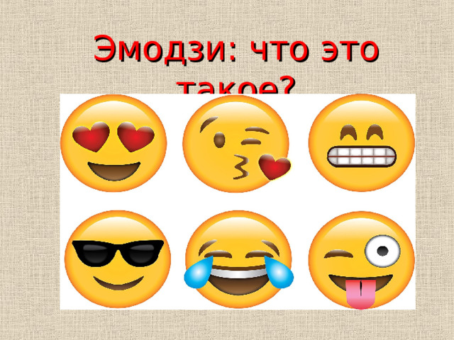 Эмодзи: что это такое? 