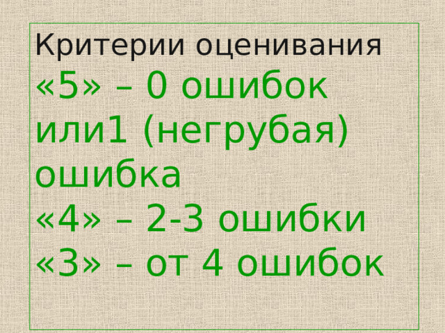 Критерии оценивания «5» – 0 ошибок или1 (негрубая) ошибка «4» – 2-3 ошибки «3» – от 4 ошибок 