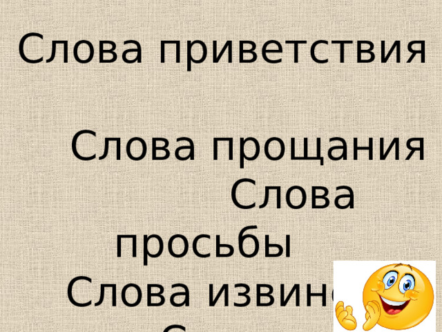 Слова приветствия  Слова прощания Слова просьбы  Слова извинения Слова благодарности 