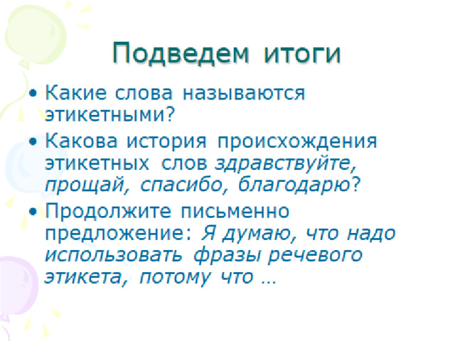 Домашнее задание:  подобрать пословицы, цитаты известных людей по пройденной теме, написать сочинение-рассуждение (50 слов) «Почему важно изучать речевой этикет?» 