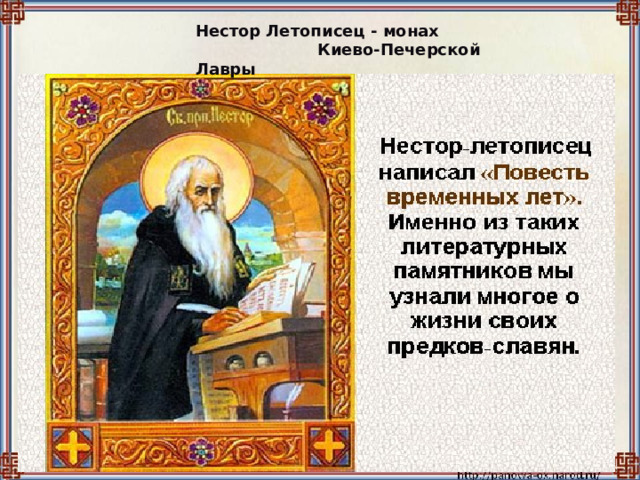 Нестор Летописец - монах  Киево-Печерской Лавры 
