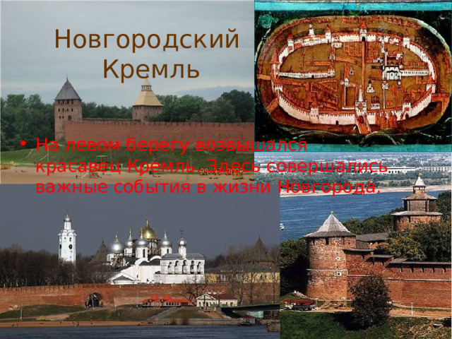 Новгородский  Кремль На левом берегу возвышался красавец Кремль. Здесь совершались важные события в жизни Новгорода. 