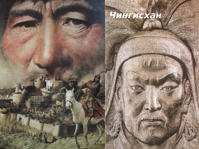 Кочевье монголов Чингисхан 1206 г Объединение монголов Чингисханом 