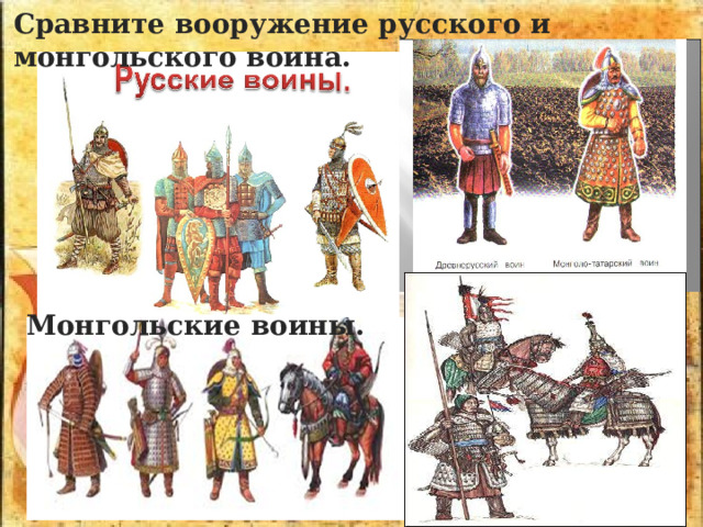 Сравните вооружение русского и монгольского воина. Монгольские воины. 