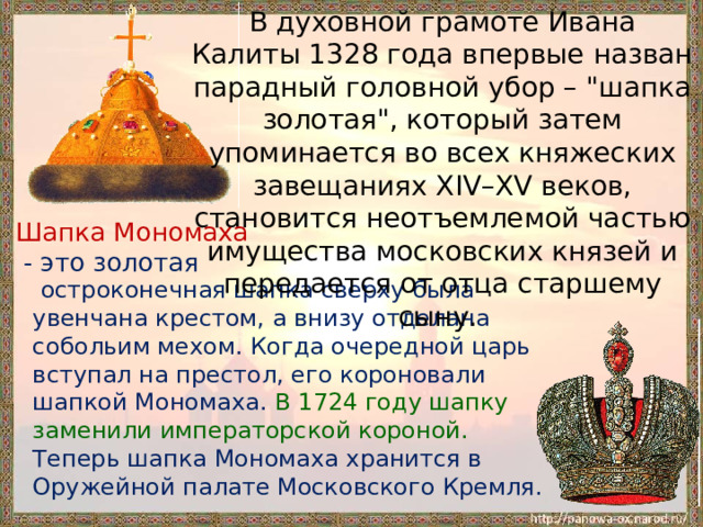 В духовной грамоте Ивана Калиты 1328 года впервые назван парадный головной убор – 