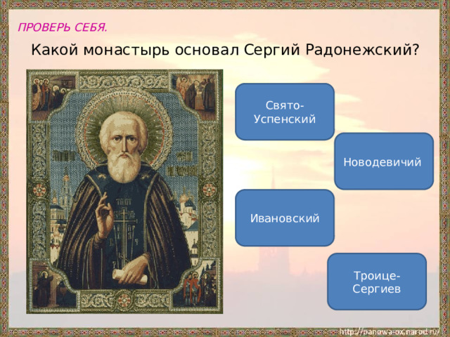 ПРОВЕРЬ СЕБЯ. Какой монастырь основал Сергий Радонежский? Свято-Успенский Новодевичий Ивановский Троице-Сергиев 