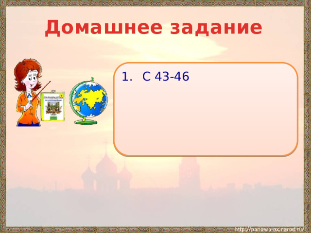 Домашнее задание С 43-46 