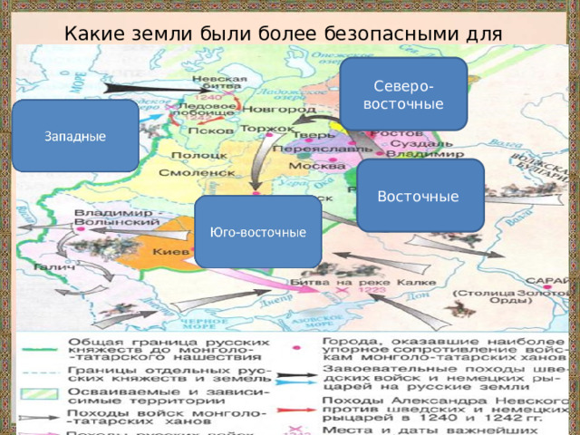 Какие земли были более безопасными для жизни? Северо-восточные Восточные 