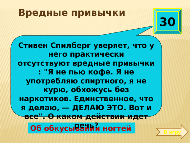  Вредные привычки 30 Стивен Спилберг уверяет, что у него практически отсутствуют вредные привычки: 