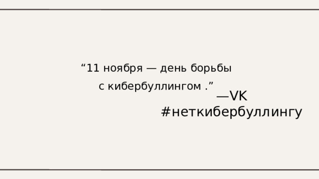 “ 11 ноября — день борьбы с кибербуллингом .” — VK  #неткибербуллингу 