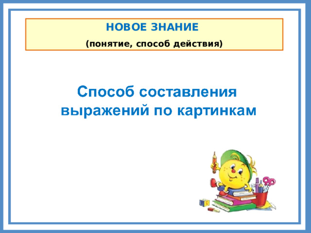 НОВОЕ ЗНАНИЕ (понятие, способ действия) Комментарии  Сформулируйте образовательные цели урока. Выберите из образовательной цели урока новое знание, которое ученики будут открывать.  3 