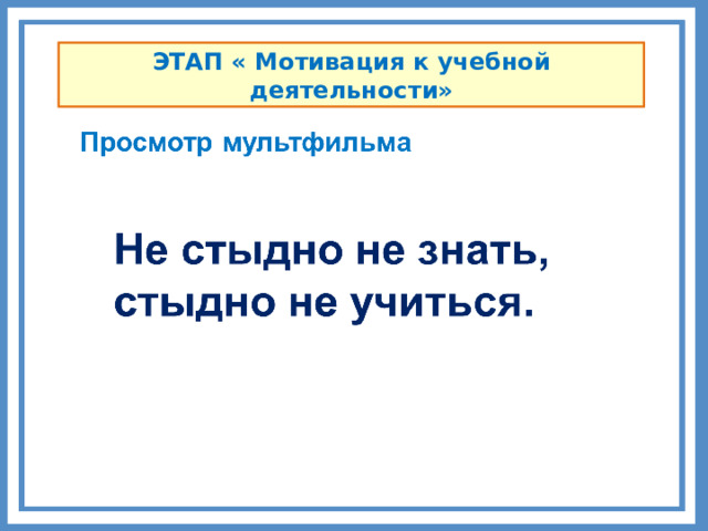 ЭТАП « Мотивация к учебной деятельности» Комментарии 1. Подготовьте один из этапов урока для проигрывания.  9 