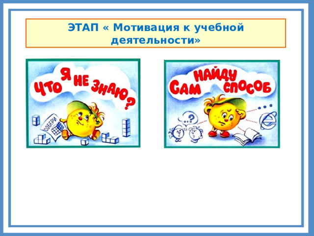 ЭТАП « Мотивация к учебной деятельности» Комментарии 1. Подготовьте один из этапов урока для проигрывания.  10 