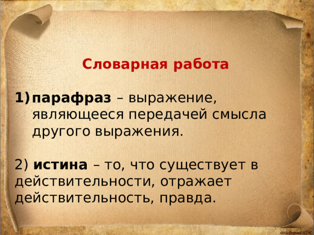 Словарная работа парафраз – выражение, являющееся передачей смысла другого выражения. 2) истина – то, что существует в действительности, отражает действительность, правда. 