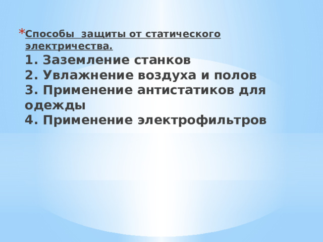 Способы защиты от статического электричества. 1. Заземление станков  2. Увлажнение воздуха и полов  3. Применение антистатиков для одежды  4. Применение электрофильтров     