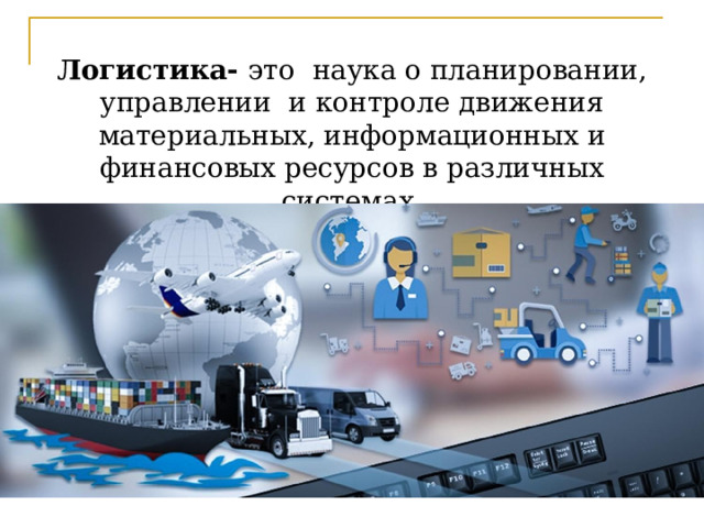 Логистика презентация. Логистика это наука. Транспортная логистика. Логистика основы.