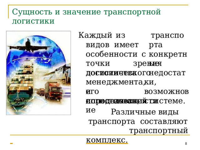 Процесс управления логистика. Транспортная логистика это простыми словами. Транспортная логистика это простыми словами. Цели и функции транспортной логистики. Логистика это кратко.