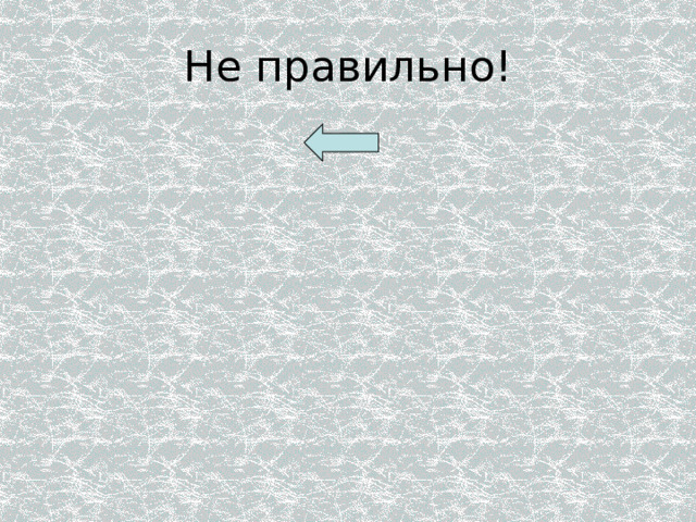 Не правильно! 