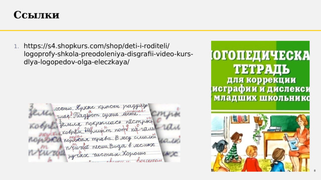 Ссылки https://s4.shopkurs.com/shop/deti-i-roditeli/logoprofy-shkola-preodoleniya-disgrafii-video-kurs-dlya-logopedov-olga-eleczkaya/ 1 