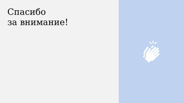 Спасибо  за внимание! 