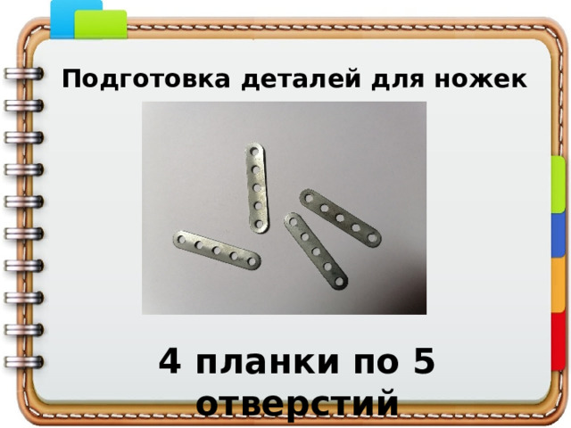 Подготовка деталей для ножек 4 планки по 5 отверстий 