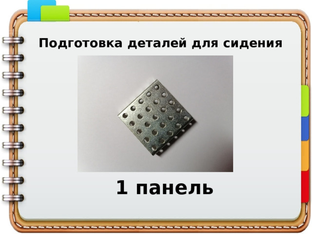 Подготовка деталей для сидения 1 панель 