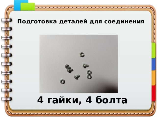 Подготовка деталей для соединения 4 гайки, 4 болта 