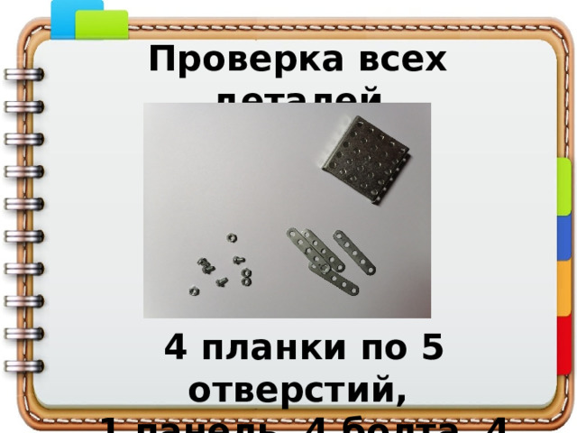 Проверка всех деталей 4 планки по 5 отверстий, 1 панель, 4 болта, 4 гайки 