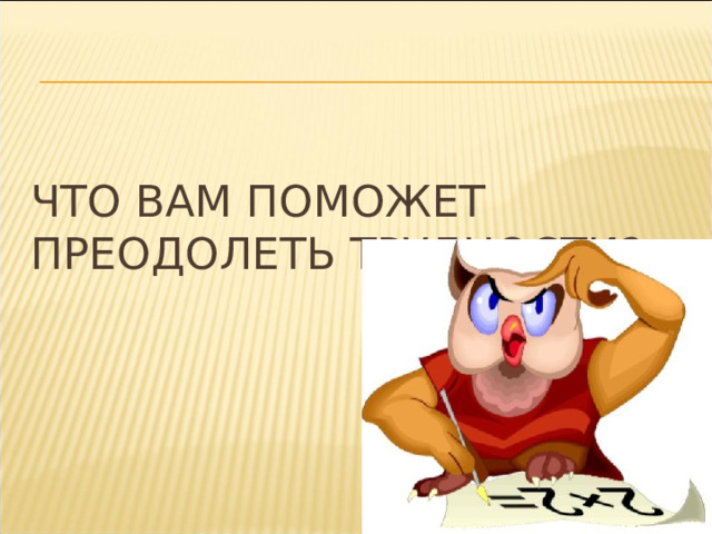       Что вам поможет преодолеть трудности? 