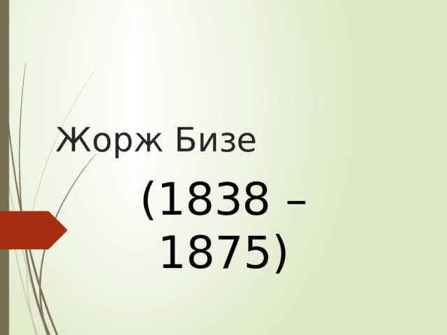 Жорж Бизе (1838 – 1875) 