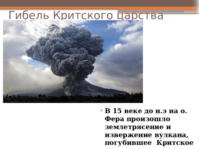 Гибель Критского царства В 15 веке до н.э на о. Фера произошло землетрясение и извержение вулкана, погубившее Критское царство 