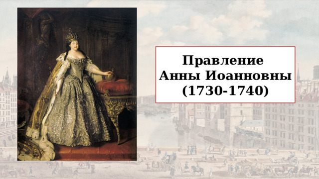 Правление  Анны Иоанновны (1730-1740) 