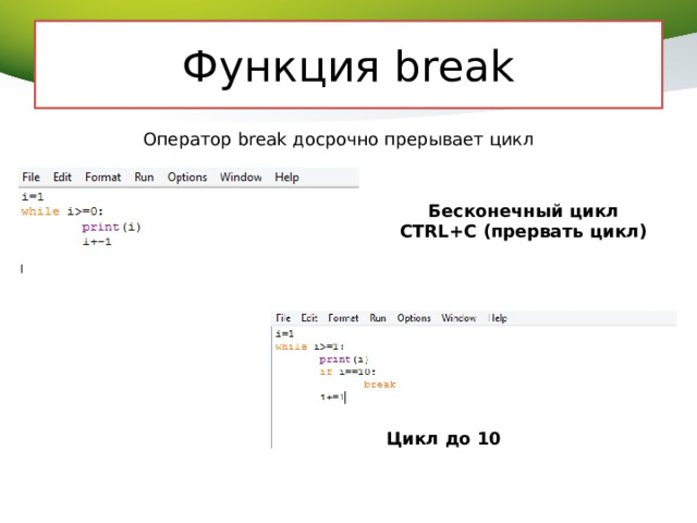 Функция break Оператор break досрочно прерывает цикл Бесконечный цикл CTRL+C (прервать цикл) Цикл до 10 