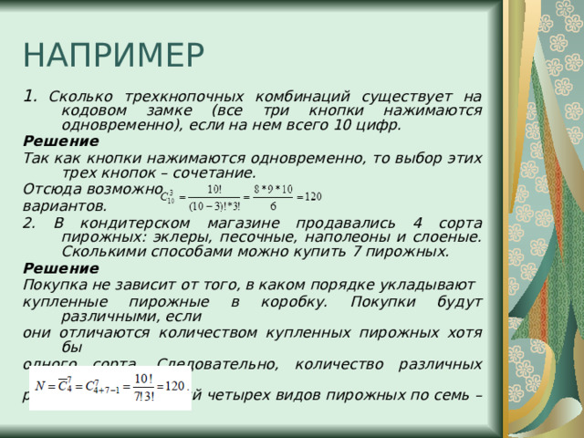 Число сочетаний 4 по 3. Как решить число сочетаний. Формула количества комбинаций из цифр. Число сочетаний вольфрам. Свойства числа сочетаний в комбинаторике.