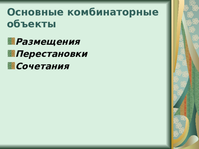 Основные комбинаторные объекты Размещения Перестановки Сочетания 