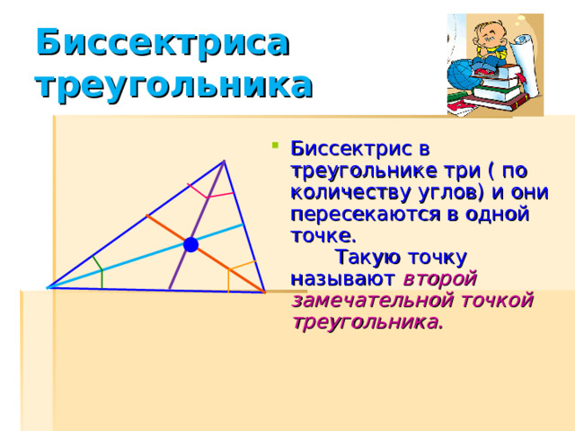 Медиана треугольника Медианой  треугольника (от лат. mediāna « средняя») называется отрезок, соединяющий вершину треугольника с серединой противолежащей стороны треугольника.  Интересно, что три медианы в треугольнике тоже пересекаются в одной точке (это первая замечательная точка треугольника. 